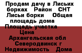 Продам дачу в Лисьих борках › Район ­ СНТ “Лисьи борки“ › Общая площадь дома ­ 36 › Площадь участка ­ 615 › Цена ­ 500 000 - Архангельская обл., Северодвинск г. Недвижимость » Дома, коттеджи, дачи продажа   . Архангельская обл.,Северодвинск г.